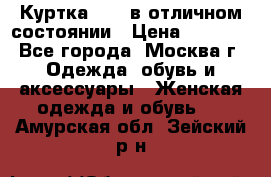 Куртка Zara в отличном состоянии › Цена ­ 1 000 - Все города, Москва г. Одежда, обувь и аксессуары » Женская одежда и обувь   . Амурская обл.,Зейский р-н